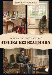 Скачать Голова без всадника бесплатно