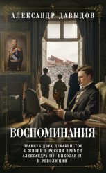 Скачать Воспоминания. Правнук двух декабристов о жизни в России времен Александра III, Николая II и революции бесплатно