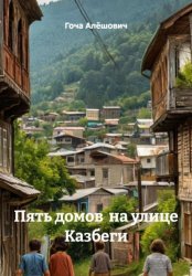 Скачать Пять домов  на улице Казбеги бесплатно