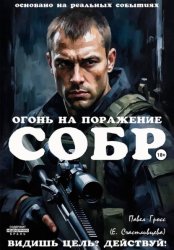 Скачать СОБР. ОГОНЬ НА ПОРАЖЕНИЕ бесплатно