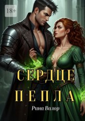 Скачать Сердце пепла бесплатно