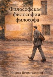 Скачать Философская философия философа бесплатно