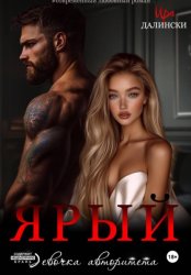 Скачать Ярый. Девочка авторитета бесплатно
