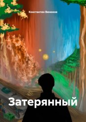 Скачать Затерянный бесплатно