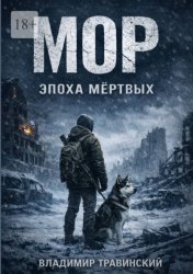 Скачать Мор. Эпоха мёртвых. Самый опасный вирус на земле – человек бесплатно