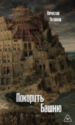Скачать Покорить башню бесплатно