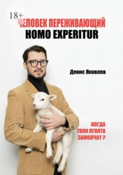 Скачать Человек переживающий. Homo Experitur бесплатно