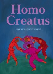 Скачать Homo Creatus бесплатно