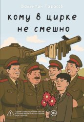Скачать Кому в цирке не смешно бесплатно