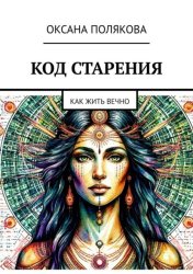 Скачать Код старения. Как жить вечно бесплатно