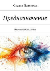 Скачать Предназначение. Искусство быть Собой бесплатно
