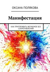 Скачать Манифестация. Как притягивать желаемое без сопротивлений бесплатно