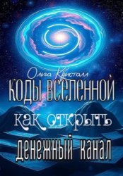 Скачать Коды Вселенной: как открыть денежный канал бесплатно