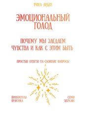 Скачать Эмоциональный голод: почему мы заедаем чувства и как с этим быть бесплатно