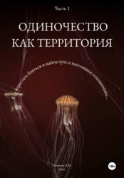 Скачать Одиночество как территория. Часть 1 бесплатно