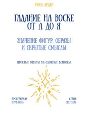 Скачать Гадание на воске от А до Я: значение фигур, образы и скрытые смыслы бесплатно