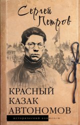 Скачать Красный казак Автономов бесплатно
