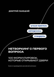 Скачать Нетворкинг с первого вопроса: 100 формулировок, которые открывают двери бесплатно