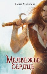 Скачать Медвежье сердце бесплатно