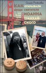 Скачать Как открывали мощи святителя Иоанна Шанхайского, или Жизнь одной семьи в эпоху перемен бесплатно