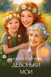 Скачать Девоньки мои бесплатно