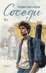 Скачать Соседи. Книга 2 бесплатно