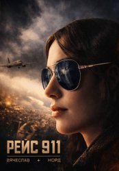 Скачать РЕЙС 911 бесплатно