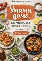Скачать Умами дома: как готовить ярко, глубоко и вкусно без лишней возни бесплатно