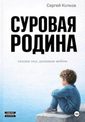 Скачать Суровая Родина. Сказки под дымным небом бесплатно