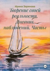 Скачать Творение своей реальности. Дневник наблюдений. Часть1 бесплатно