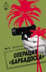 Скачать Операция «Барбадосса» бесплатно