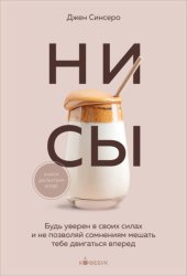 Скачать НИ СЫ. Будь уверен в своих силах и не позволяй сомнениям мешать тебе двигаться вперед бесплатно
