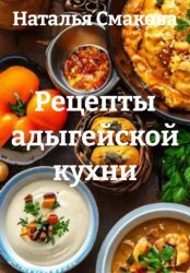 Скачать Рецепты адыгейской кухни бесплатно