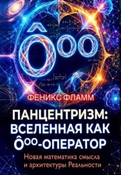 Скачать Панцентризм: Вселенная как Ооо-оператор бесплатно