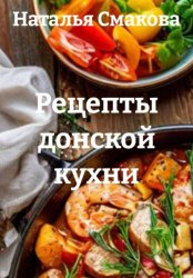 Скачать Рецепты донской кухни бесплатно