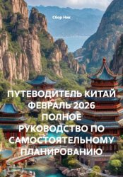 Скачать ПУТЕВОДИТЕЛЬ КИТАЙ ФЕВРАЛЬ 2026 ПОЛНОЕ РУКОВОДСТВО ПО САМОСТОЯТЕЛЬНОМУ ПЛАНИРОВАНИЮ бесплатно