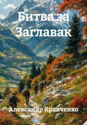 Скачать Битва за Заглавак бесплатно