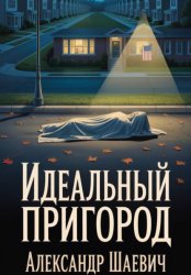 Скачать Идеальный пригород бесплатно