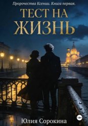Скачать Пророчества Ксении. Книга первая. Тест на жизнь бесплатно