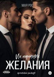 Скачать Их порочные желания бесплатно
