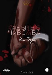 Скачать Забытые чувства бесплатно