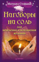 Скачать Наговоры на соль для исцеления и исполнения желаний бесплатно