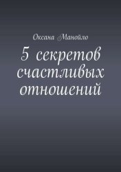 Скачать 5 секретов счастливых отношений бесплатно