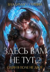 Скачать Здесь вам не тут – 2. Один в поле не двое бесплатно