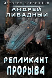 Скачать Репликант прорыва бесплатно