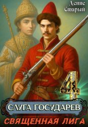 Скачать Слуга государев 4. Священная лига бесплатно