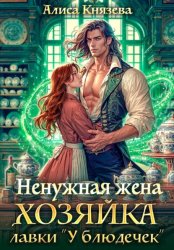 Скачать Ненужная жена. Хозяйка лавки 