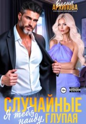 Скачать Случайные. Я тебя найду, глупая бесплатно
