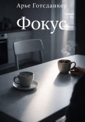 Скачать Фокус бесплатно