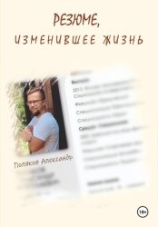 Скачать Резюме, изменившее жизнь бесплатно